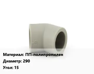 Отвод ПП-полипропилен 290 Угол:15